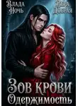Вера Добрая - Зов крови. Одержимость