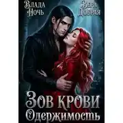 Постер книги Зов крови. Одержимость