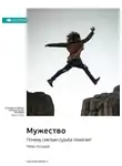 Smart Reading - Ключевые идеи книги: Мужество. Почему смелым судьба помогает. Райан Холидей