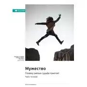 Постер книги Ключевые идеи книги: Мужество. Почему смелым судьба помогает. Райан Холидей