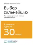 Smart Reading - Ключевые идеи книги: Выбор сильнейших. Как лидеру принимать главные решения о людях. Клаудио Фернандес Араос