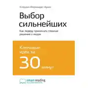 Постер книги Ключевые идеи книги: Выбор сильнейших. Как лидеру принимать главные решения о людях. Клаудио Фернандес Араос
