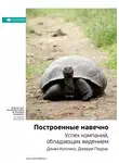 Smart Reading - Ключевые идеи книги: Построенные навечно. Успех компаний, обладающих видением. Джим Коллинз, Джерри Поррас