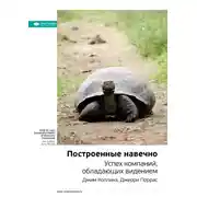 Постер книги Ключевые идеи книги: Построенные навечно. Успех компаний, обладающих видением. Джим Коллинз, Джерри Поррас