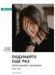 Smart Reading - Ключевые идеи книги: Подумайте еще раз. Сила знания о незнании. Адам Грант