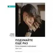 Постер книги Ключевые идеи книги: Подумайте еще раз. Сила знания о незнании. Адам Грант