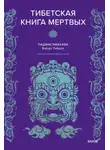 Падмасамбхава - Тибетская книга мертвых