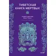 Постер книги Тибетская книга мертвых