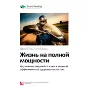 Постер книги Ключевые идеи книги: Жизнь на полной мощности. Управление энергией – ключ к высокой эффективности, здоровью и счастью. Джим Лоэр, Тони Шварц