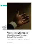 Smart Reading - Ключевые идеи книги: Психология убеждения. 50 доказанных способов быть убедительным. Роберт Чалдини, Ноа Гольдштейн, Стив Мартин