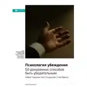 Постер книги Ключевые идеи книги: Психология убеждения. 50 доказанных способов быть убедительным. Роберт Чалдини, Ноа Гольдштейн, Стив Мартин