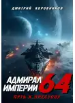 Дмитрий Коровников - Адмирал Империи - 64