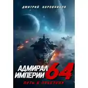 Постер книги Адмирал Империи - 64