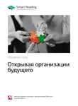 Smart Reading - Ключевые идеи книги: Открывая организации будущего. Фредерик Лалу
