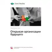 Постер книги Ключевые идеи книги: Открывая организации будущего. Фредерик Лалу