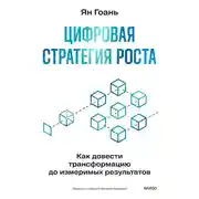 Постер книги Цифровая стратегия роста. Как довести трансформацию до измеримых результатов