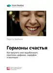 Smart Reading - Ключевые идеи книги: Гормоны счастья. Как приучить мозг вырабатывать серотонин, дофамин, эндорфин и окситоцин. Лоретта Бройнинг