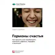 Постер книги Ключевые идеи книги: Гормоны счастья. Как приучить мозг вырабатывать серотонин, дофамин, эндорфин и окситоцин. Лоретта Бройнинг