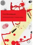 Соня Василевская - 9 граммов свинца