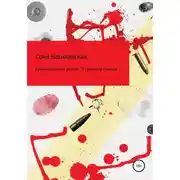Постер книги 9 граммов свинца