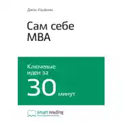 Постер книги Ключевые идеи книги: Сам себе MBA. Самообразование на 100%. Джош Кауфман