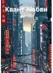 Юрий Цветков - Квант любви