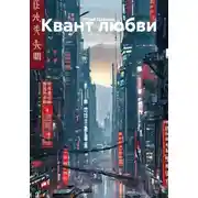 Постер книги Квант любви