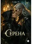 Софи Н. - Серена