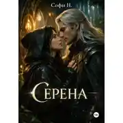 Постер книги Серена