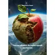 Постер книги Гнилое яблоко: История одной экспансии