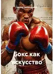 Кахабер Тариманашвили - Бокс как искусство