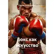 Постер книги Бокс как искусство