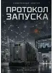Марк Вольнер - Суверенный контур: протокол запуска