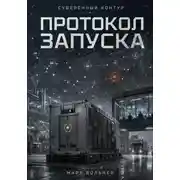 Постер книги Суверенный контур: протокол запуска