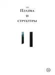 n10 - Плазма и структуры