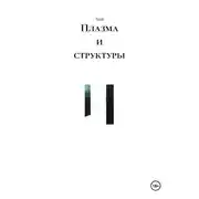 Постер книги Плазма и структуры