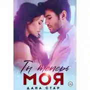 Постер книги Ты теперь моя