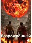 Евгений Ельцин - Возрождённый