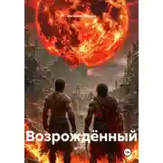 Постер книги Возрождённый
