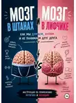 Ольга Фролкова - Мозг в штанах и мозг в лифчике