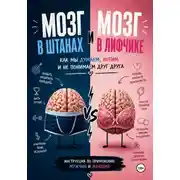 Постер книги Мозг в штанах и мозг в лифчике