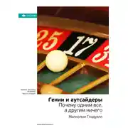 Постер книги Ключевые идеи книги: Гении и аутсайдеры. Почему одним все, а другим ничего. Малкольм Гладуэлл