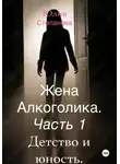 Юлия Степанова - Жена алкоголика. Часть первая. Детство и юность