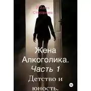 Постер книги Жена алкоголика. Часть первая. Детство и юность
