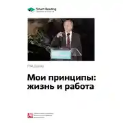 Постер книги Ключевые идеи книги: Мои принципы: жизнь и работа. Рэй Далио