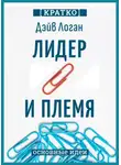 Культур-Мультур - Лидер и племя. Пять уровней корпоративной культуры. Дэйв Логан, Джон Кинг, Хэли Фишер-Райт. Кратко