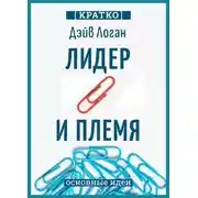 Постер книги Лидер и племя. Пять уровней корпоративной культуры. Дэйв Логан, Джон Кинг, Хэли Фишер-Райт. Кратко