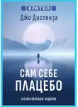 Культур-Мультур - Сам себе плацебо. Как использовать силу подсознания для здоровья и процветания. Джо Диспенза. Кратко