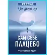 Постер книги Сам себе плацебо. Как использовать силу подсознания для здоровья и процветания. Джо Диспенза. Кратко