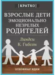 Культур-Мультур - Взрослые дети эмоционально незрелых родителей. Линдси К. Гибсон. Кратко